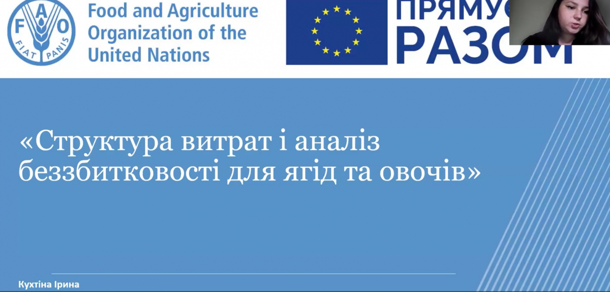 Управління витратами та аналіз беззбитковості: головні уроки вебінару ФАО для фермерів